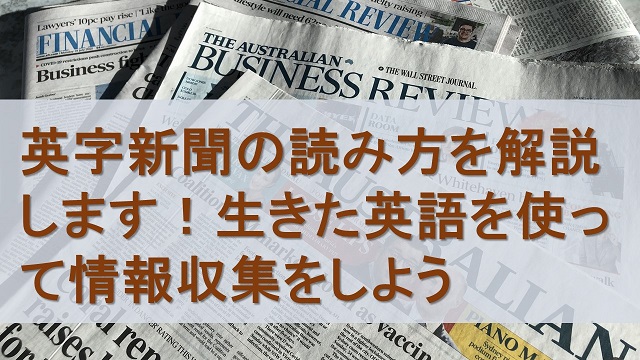 英字新聞の読み方を解説します！生きた英語を使って情報収集をしよう
