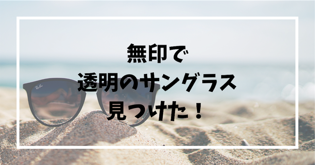 無印 Uv400カットメガネ サングラス 21年版はどう違う オーバル型を購入したレビュー 愛する息子 ミーとメーのかーちゃん奮闘記 無印 Uv400カットメガネ サングラス 21年版はどう違う オーバル型を購入したレビュー 愛する息子 ミーとメーのかーちゃん奮闘記