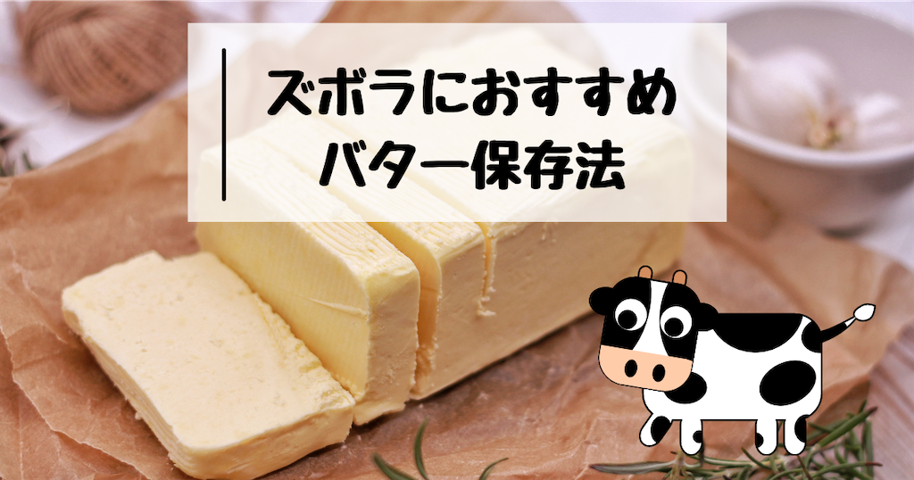 100均のバターカッターでバター保存をシンプルに 長年の悩みが解決 愛する息子 ミーとメーのかーちゃん奮闘記