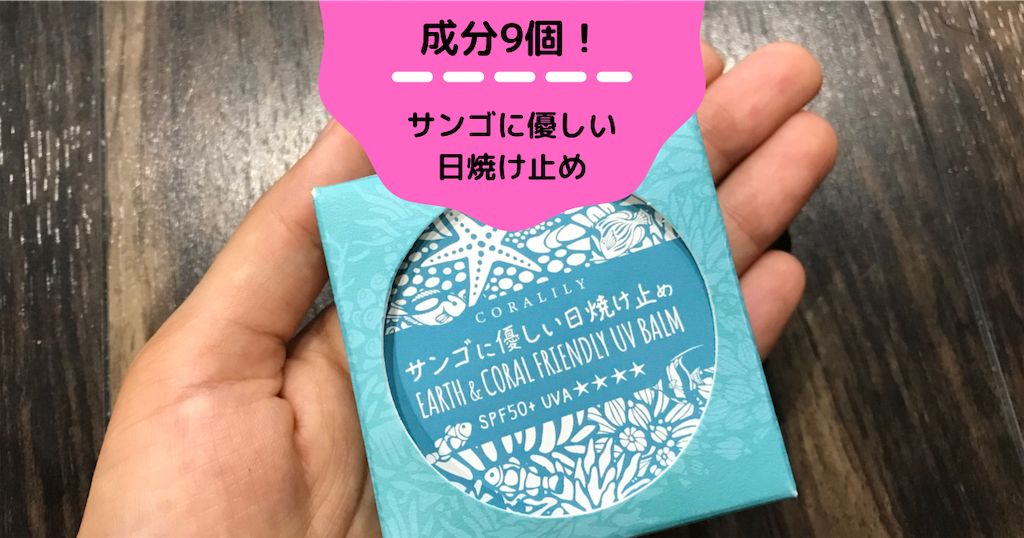サンゴに優しい日焼け止め口コミ 成分 使用感 市販 公式サイト紹介 愛する息子 ミーとメーのかーちゃん奮闘記