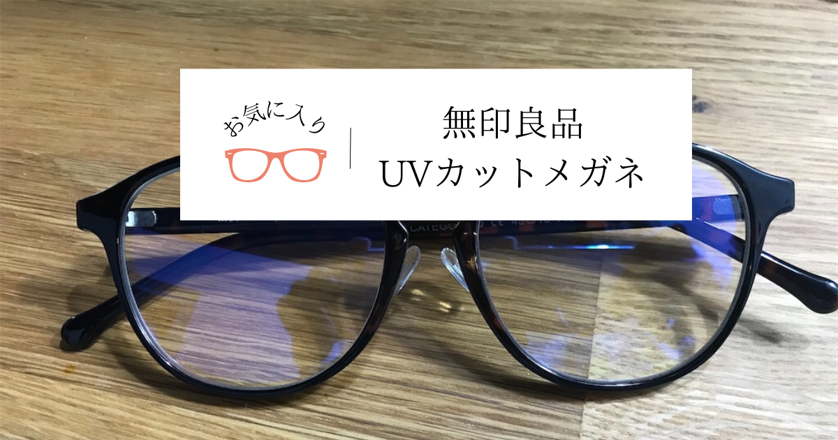 海外限定】 無印良品 ブルーライトカット眼鏡 伊達眼鏡