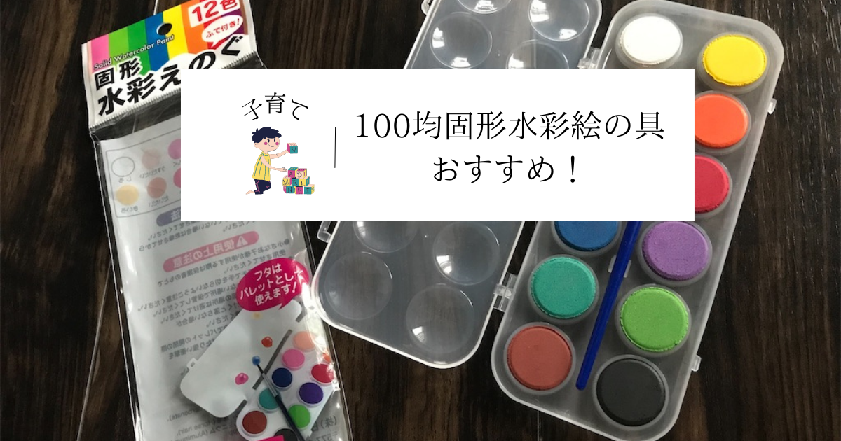 100均 固形水彩絵の具 幼児期からさせたい色遊び レビューと使い方 ゆるっとなちゅらるらいふ