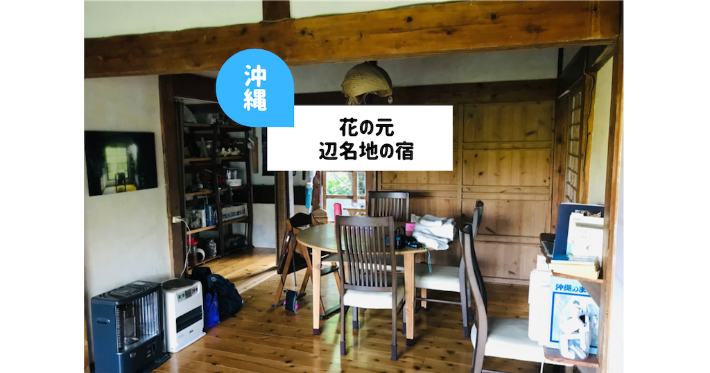 花ぬ元 辺名地の宿へ宿泊 子連れ民泊の正直な口コミは 日記ブログ 長崎子育てブログ