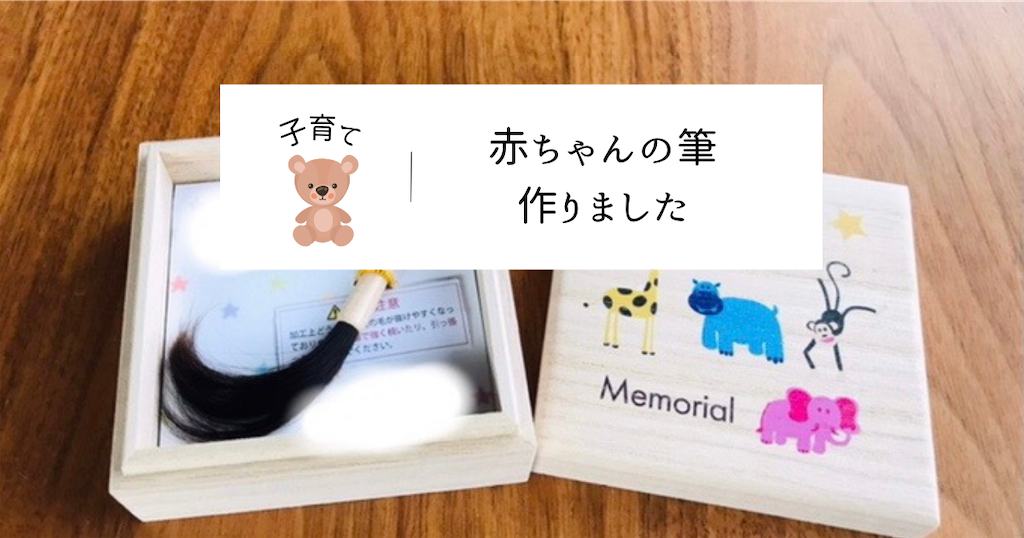 赤ちゃんの筆は自分で作れそう 美容院の方法をこっそり見てまとめ ゆるっとなちゅらるらいふ