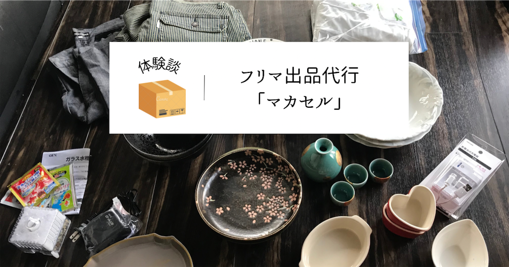 フリマ出品代行「マカセル」を実際に利用した口コミや注意点まとめ