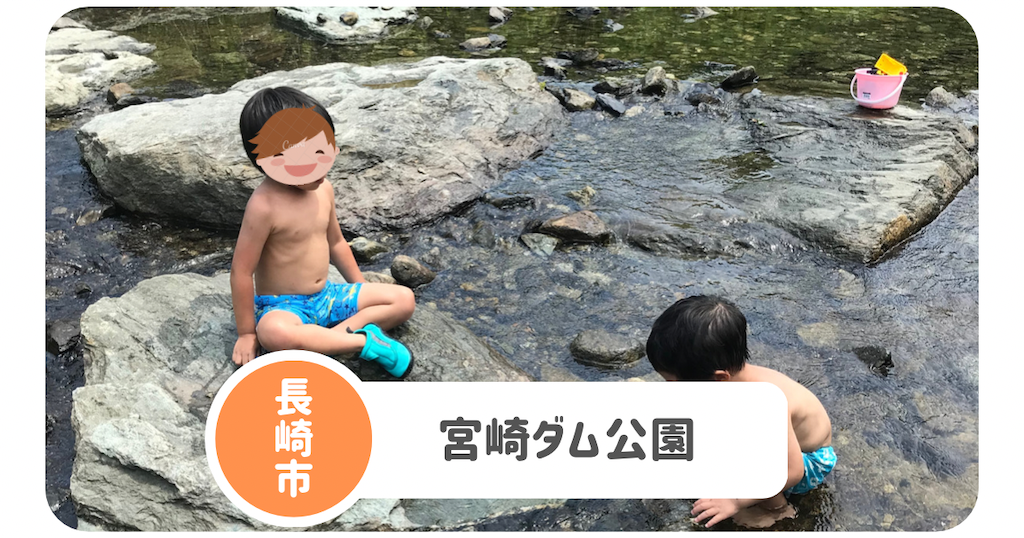 宮崎ダム公園 長崎市三和の川遊び穴場スポット めちゃくちゃ綺麗 長崎子育てブログ 宮崎ダム公園 長崎市三和の川遊び穴場スポット めちゃくちゃ綺麗 長崎子育てブログ