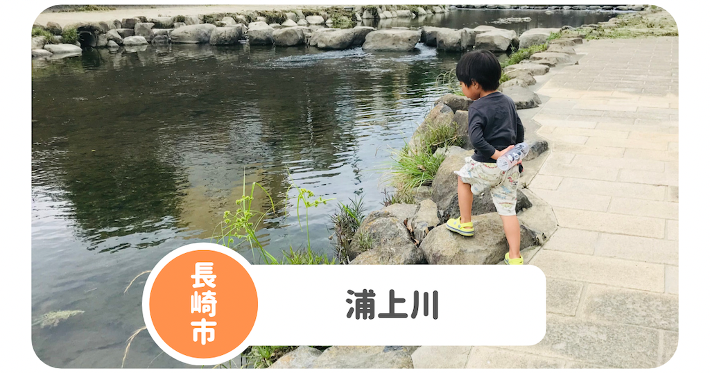 浦上川 大橋 駐車場ありで川遊び可能 生き物もたくさん発見 長崎子育てブログ 浦上川 大橋 駐車場ありで川遊び可能 生き物もたくさん発見 長崎子育てブログ