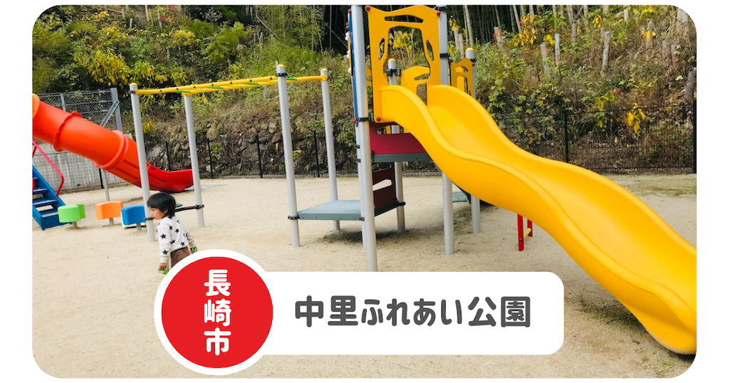 中里ふれあい公園 長崎市東長崎に21年open 遊具 駐車場まとめ 長崎子育てブログ 中里ふれあい公園 長崎市東長崎に21年open 遊具 駐車場まとめ 長崎子育てブログ