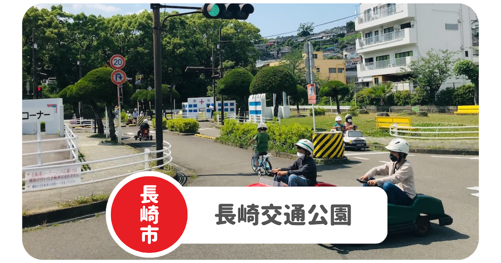 長崎交通公園 遊びながら交通ルールを学べる 無料ゴーカートや遊具も 長崎子育てブログ
