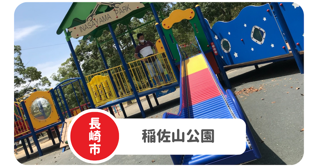 稲佐山公園 長崎市no 1遊具充実ならココ 水遊びもできるって本当 長崎子育てブログ 稲佐山公園 長崎市no 1遊具充実ならココ 水遊びもできるって本当 長崎子育てブログ