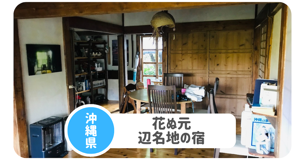 沖縄県 花ぬ元 辺名地の宿 子連れ2泊3日旅行 利用した口コミまとめ 長崎子育てブログ 沖縄県 花ぬ元 辺名地の宿 子連れ2泊3日旅行 利用した口コミまとめ 長崎子育てブログ