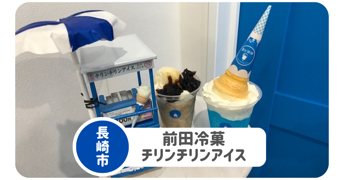ちりんちりんアイス】店舗で食べるなら前田冷菓へ！屋台も復活