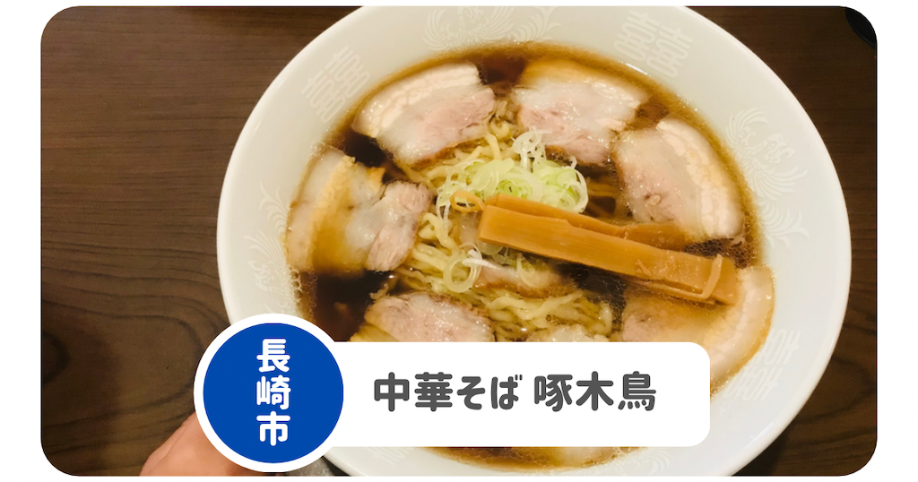 中華そば 啄木鳥】琴海名物喜多方ラーメン！クチコミも◎子連れも
