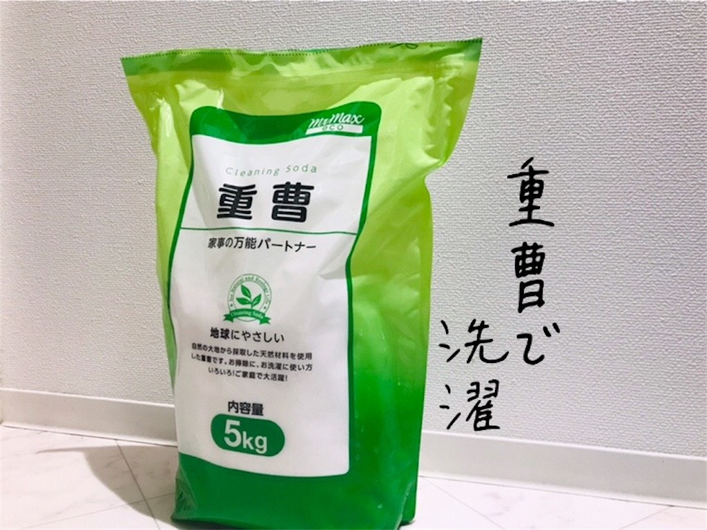 定期的に重曹してます！5kg洗濯機 洗濯洗剤は使わない。重曹で洗っています。 - ゼロウェイストブログ
