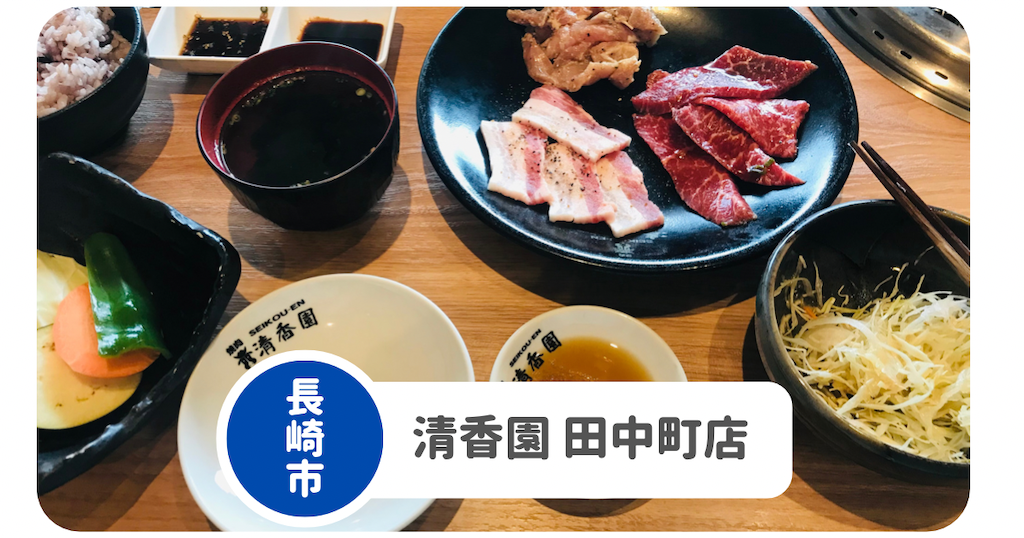 清香園 田中町店】長崎市東長崎で子連れはここ！おもちゃあり個室が