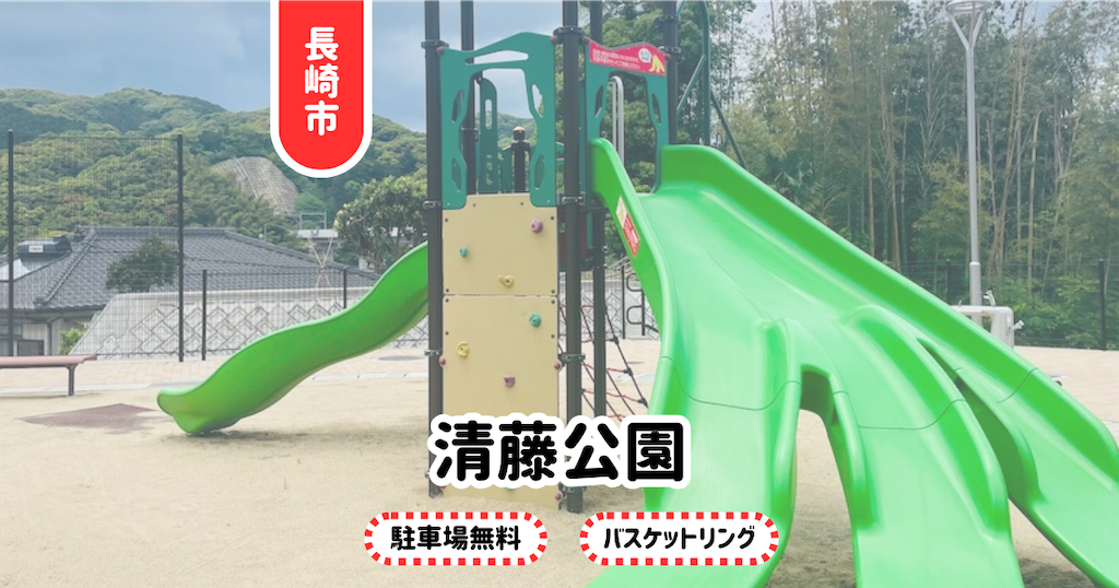 清藤公園】長崎市東長崎Pあり！新しくできた公園。アクセス難関