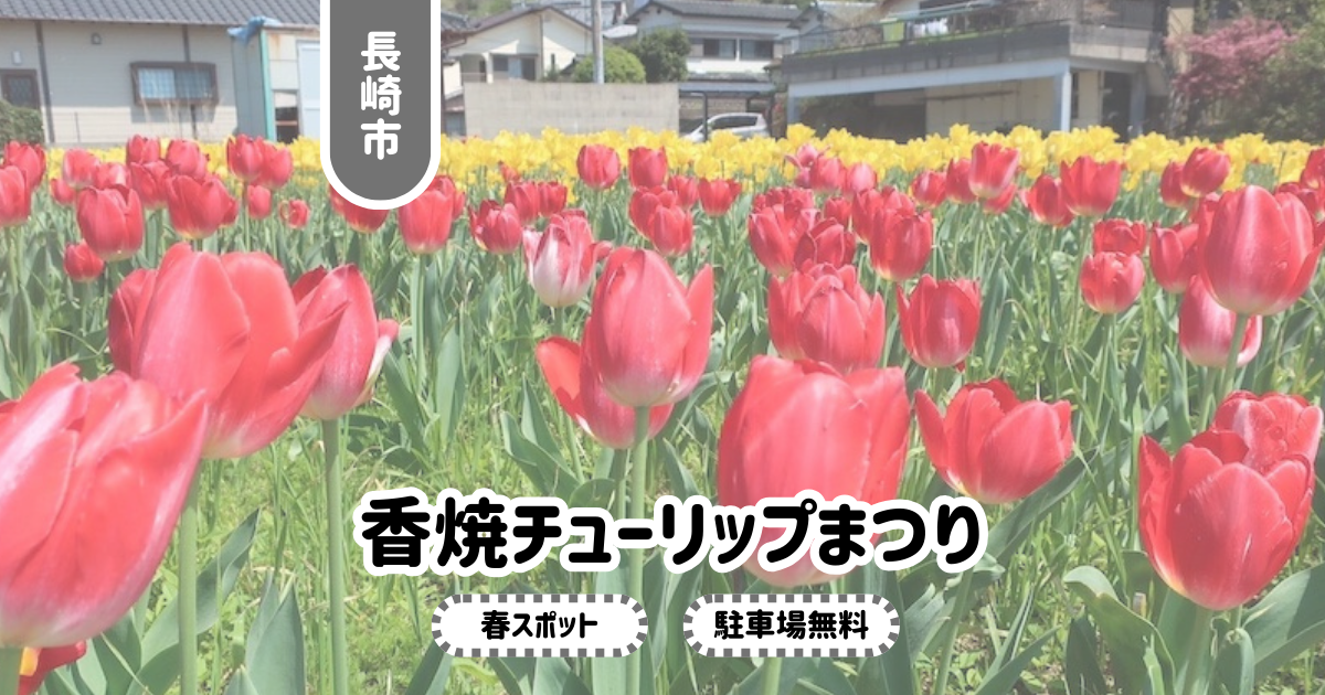 香焼チューリップまつり 2026】桜の前に今年も必見！長崎穴場の花
