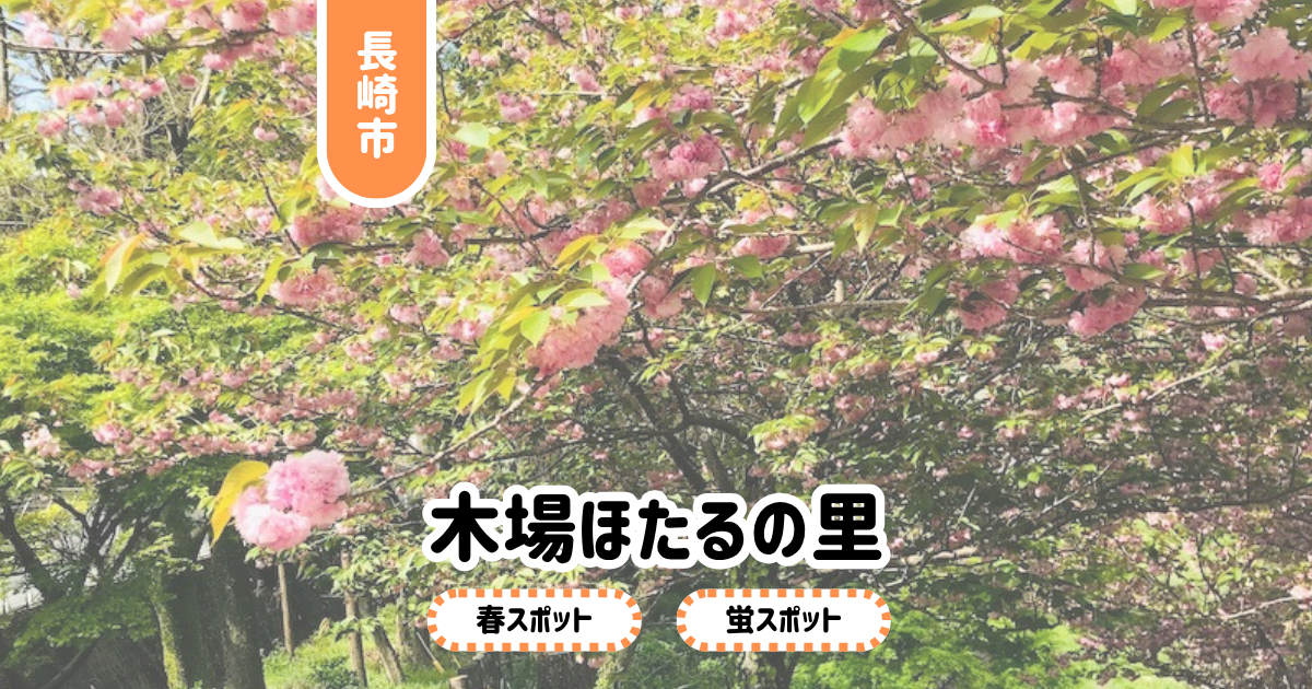 木場ほたるの里】長崎市中心部でホタルといえばココ。八重桜も穴場