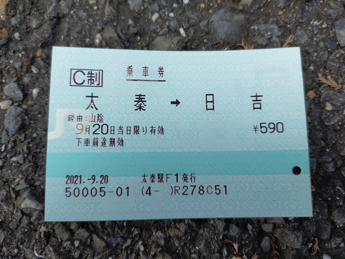 太秦駅のみどりの窓口で購入した日吉駅までの乗車券