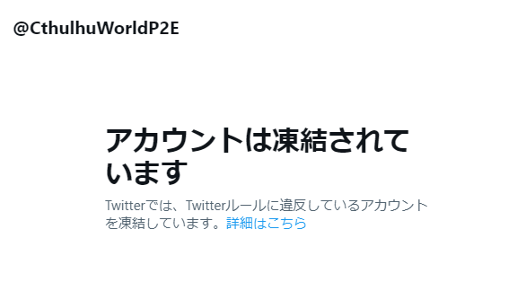 凍結されたTwitterアカウント