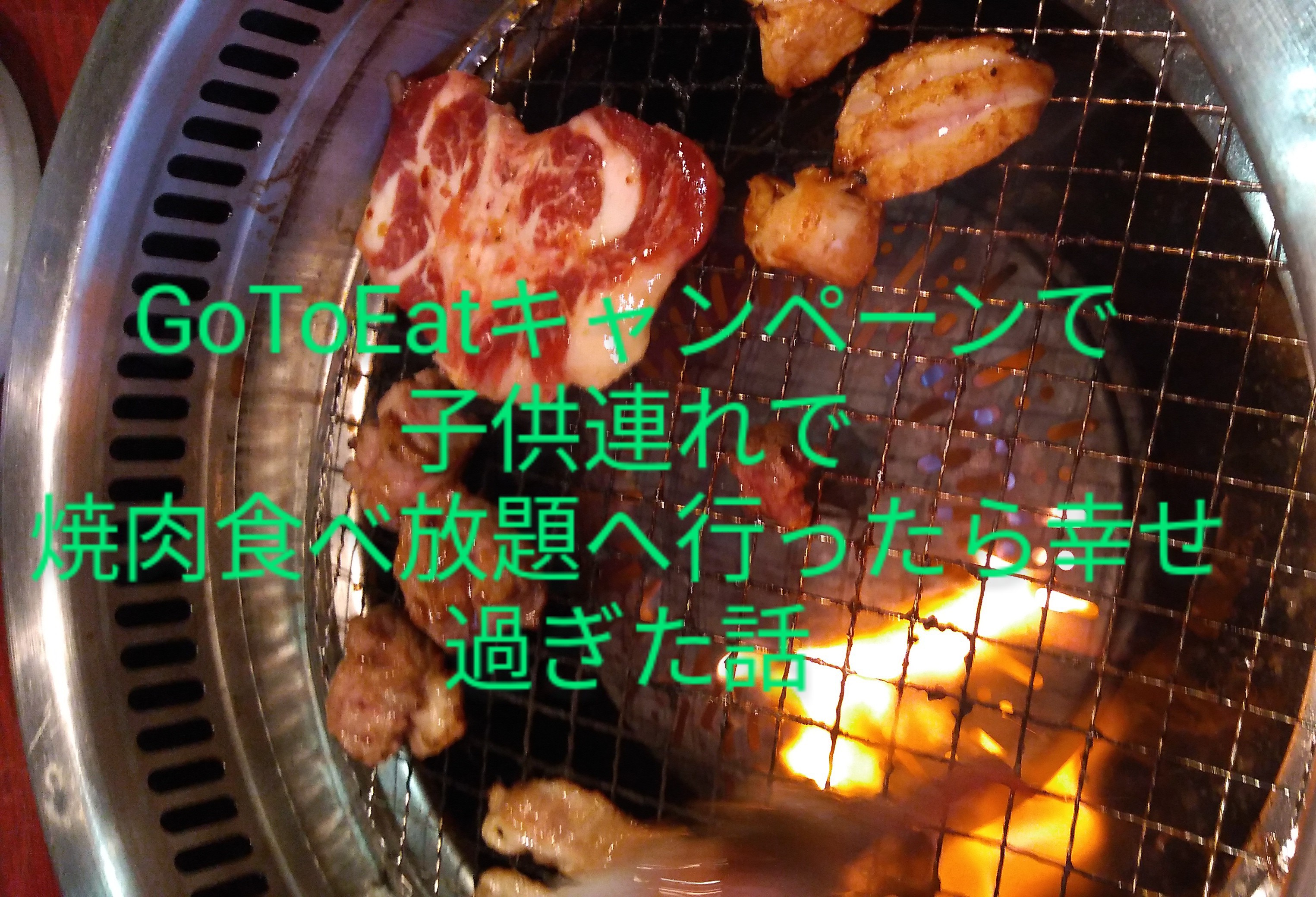 Go To Eatで子供連れで焼肉食べ放題へ行ったお得過ぎた話 中小企業ワーママの雑記