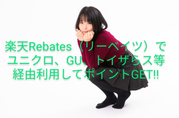 楽天rebates リーベイツ でユニクロ Gu トイザらス等経由利用してポイントget 中小企業フルタイムワーママの雑記 楽天rebates リーベイツ でユニクロ Gu トイザらス等経由利用してポイントget 中小企業フルタイムワーママの雑記