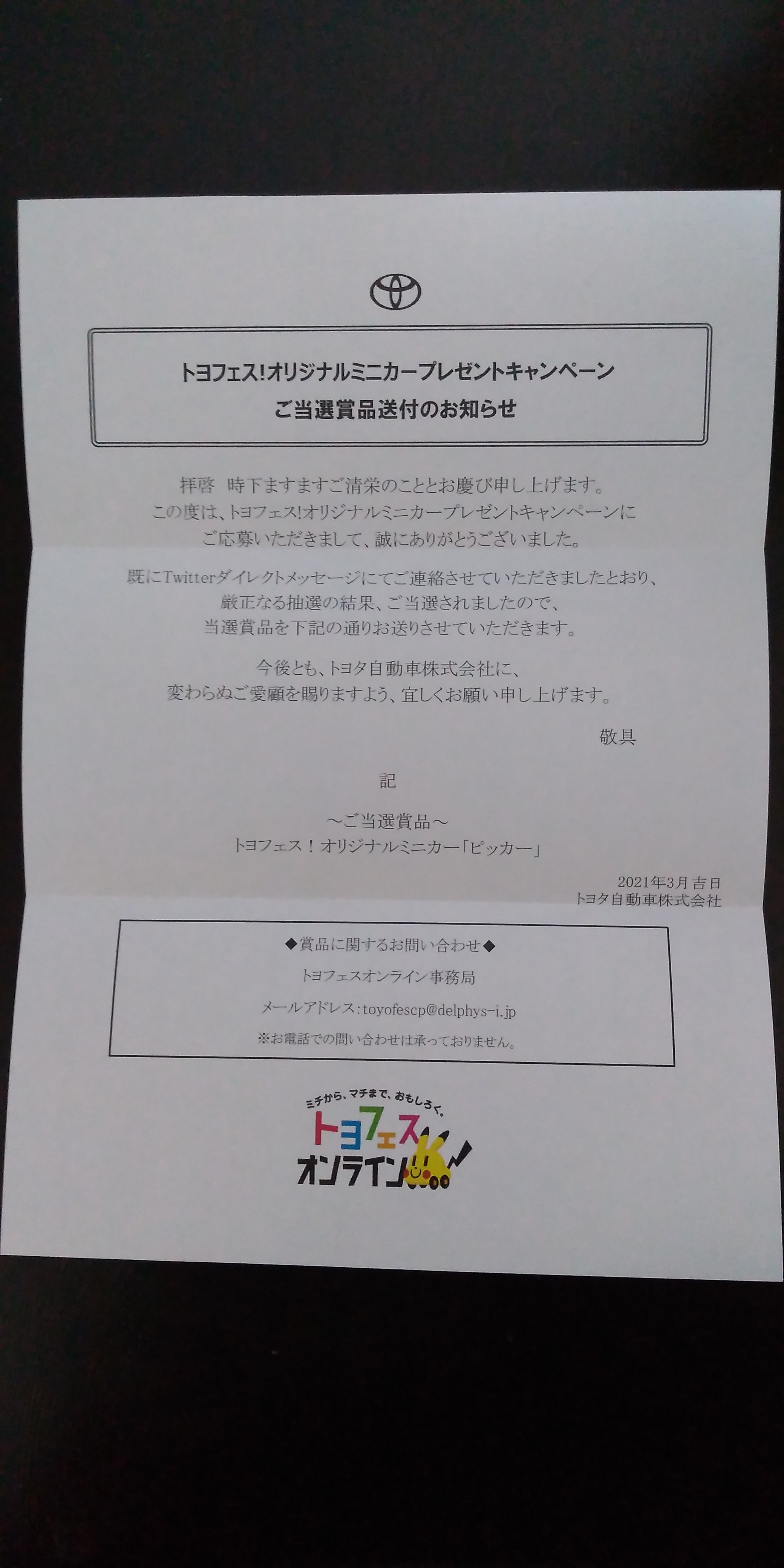 当選報告!! トヨフェス！オリジナルミニカー「ピッカー」!!byトヨタ 