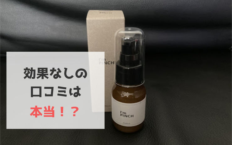 効果検証 アイムピンチは効果なしという口コミ 使い方に問題が Beauty Select