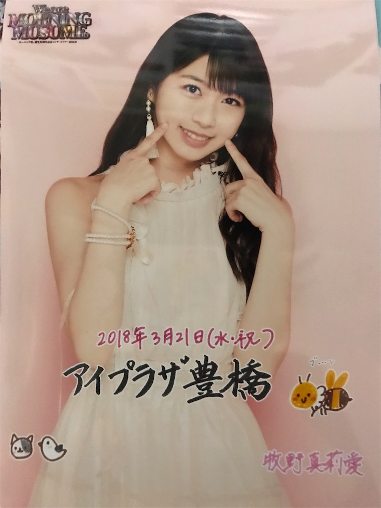 0321 モーニング娘 18の春ツアーが楽しすぎて意味わからなかった話 ヲタクのたわごと