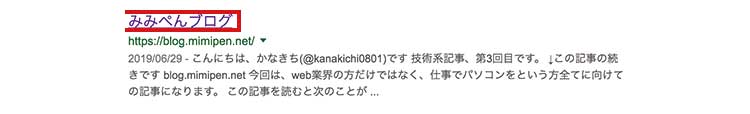 f:id:mimipen:20190707235031j:plain Google検索結果のタイトルを変えるにはタイトルタグをいじろう。