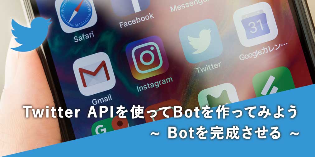 Twitter Apiを使って自動ツイートbotを作ってみよう 2 Botを完成させる 使用言語php みみぺんブログ