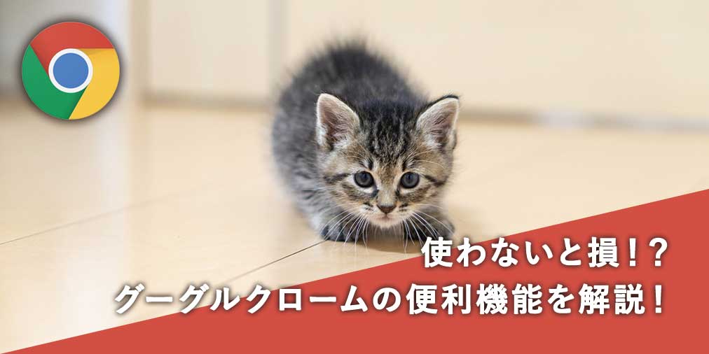 f:id:mimipen:20190713174503j:plain ブラウザとは?からGoogle Chromeのダウンロード方法・オススメ拡張機能を画像付きで解説!