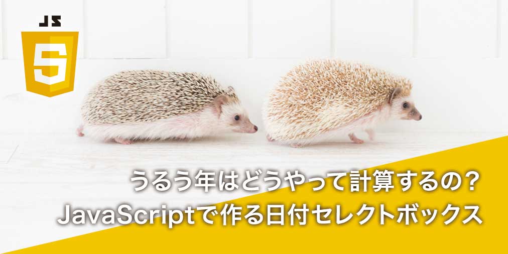 Javascriptで日付セレクトボックスを作ろう うるう年も考慮してみよう みみぺんブログ