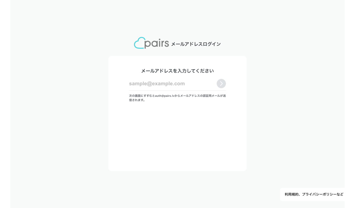 Pairsメールアドレス登録画面