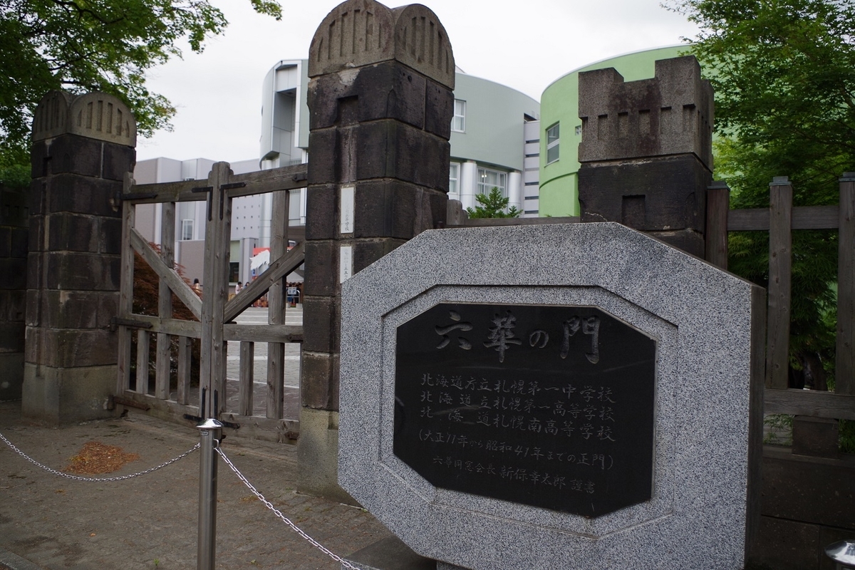 札幌南高校　六華の門