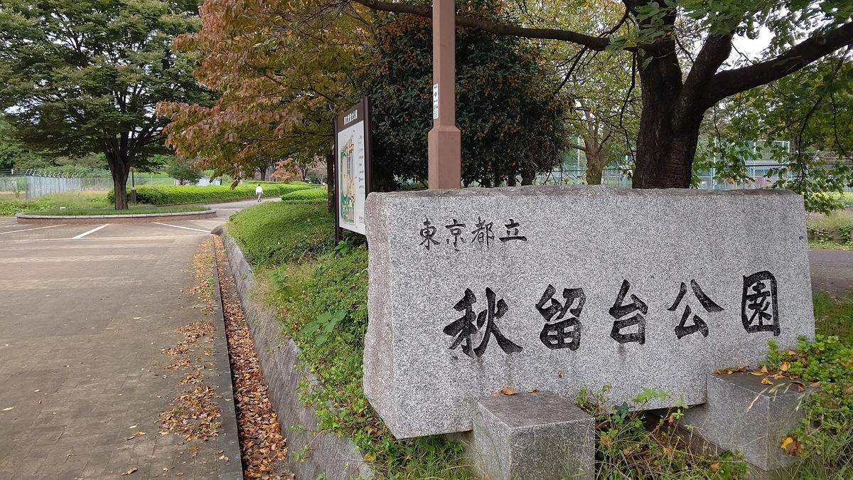 あきる野市　秋留台公園