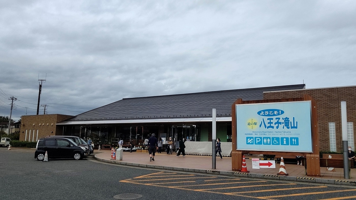 八王子滝山　道の駅　東京