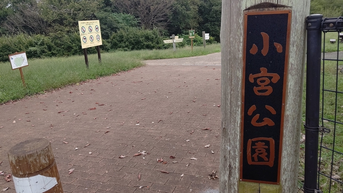 小宮公園　八王子　