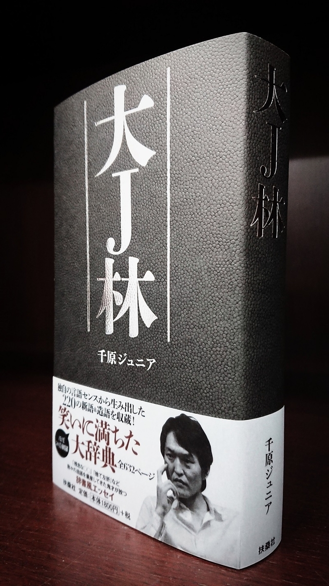 千原ジュニア 大J林