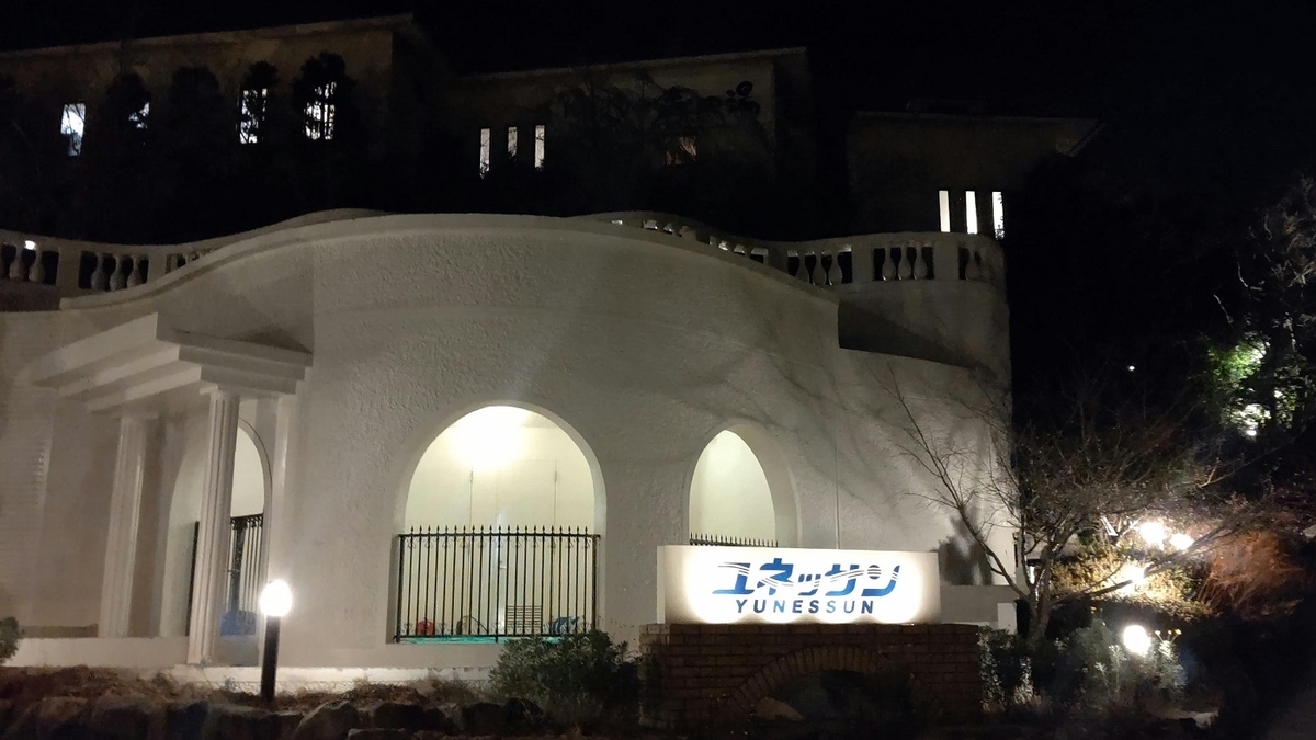 箱根駅伝　往路　5区　小涌園　ユネッサン