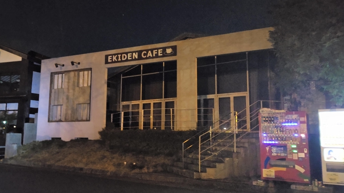 箱根駅伝ミュージアム　芦ノ湖　EKDEN CAFÉ