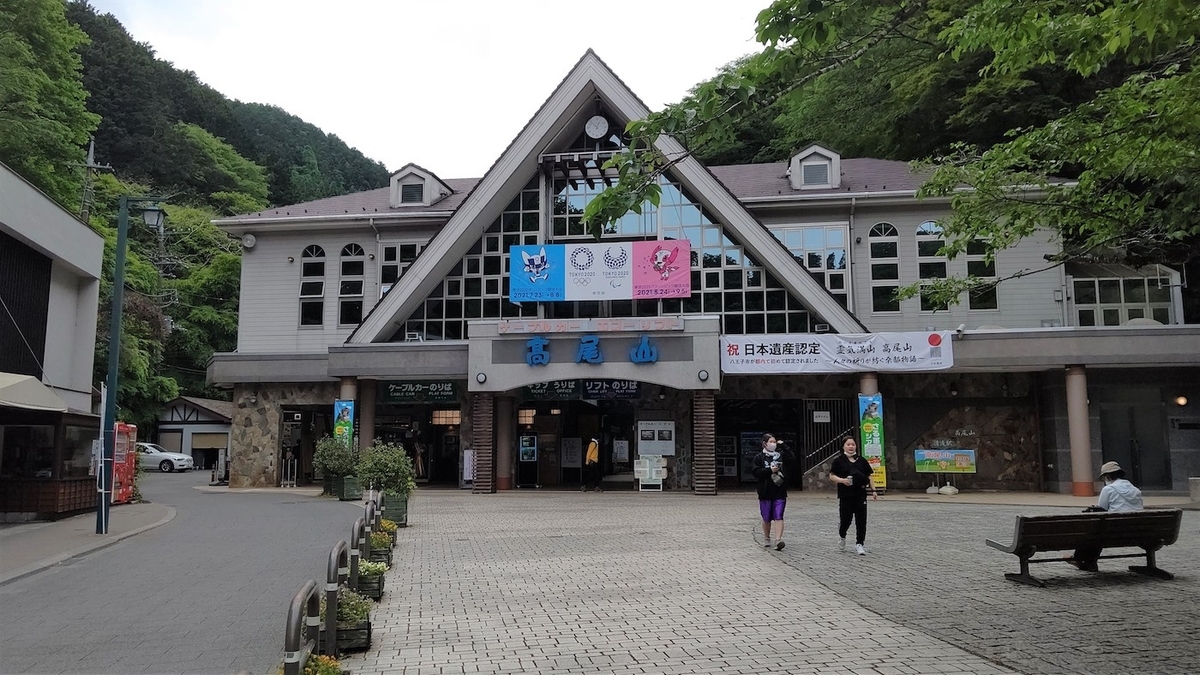 高尾山　清滝駅