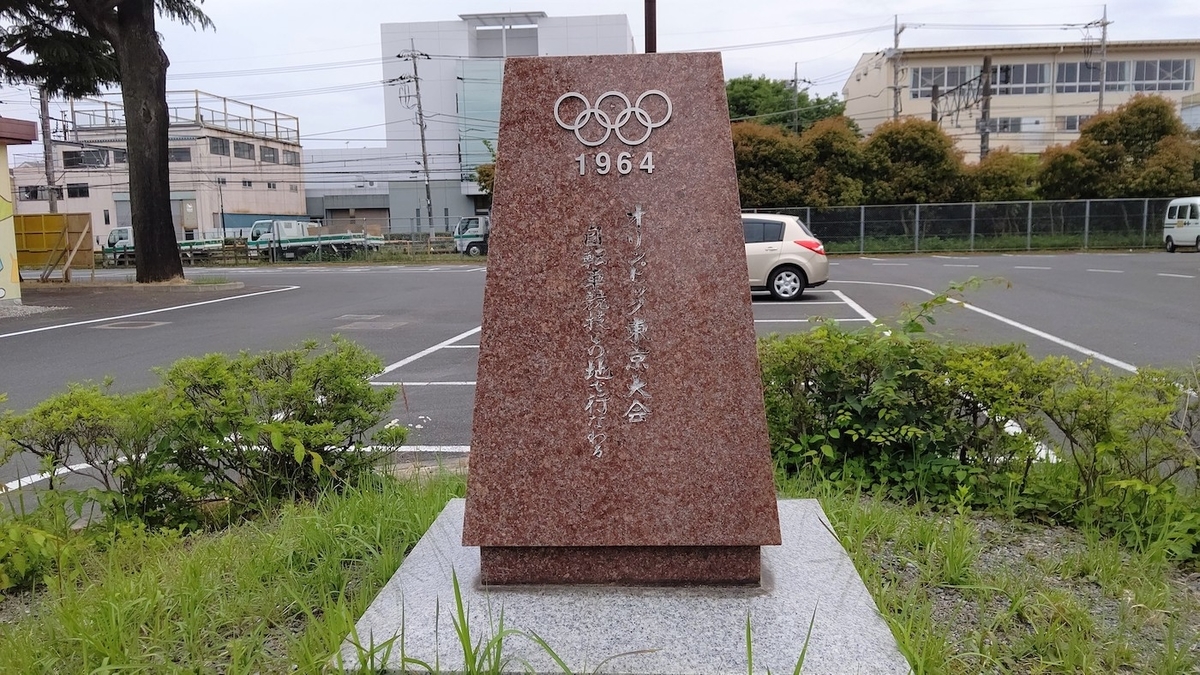 陵南いちょう会館　1964年　東京オリンピック　自転車競技記念碑