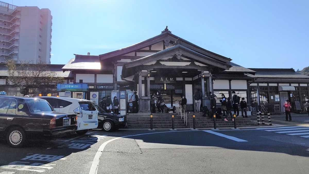 高尾駅