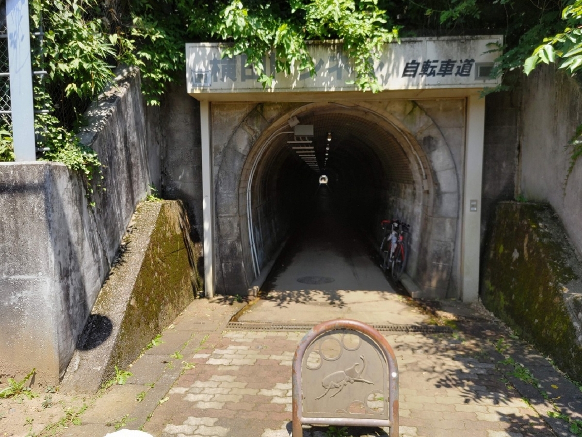 横田トンネル