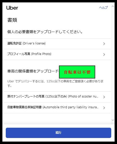 UberEATS】配達員の登録手順（画像付き） - きょうもきょうとて飯を喰ふ