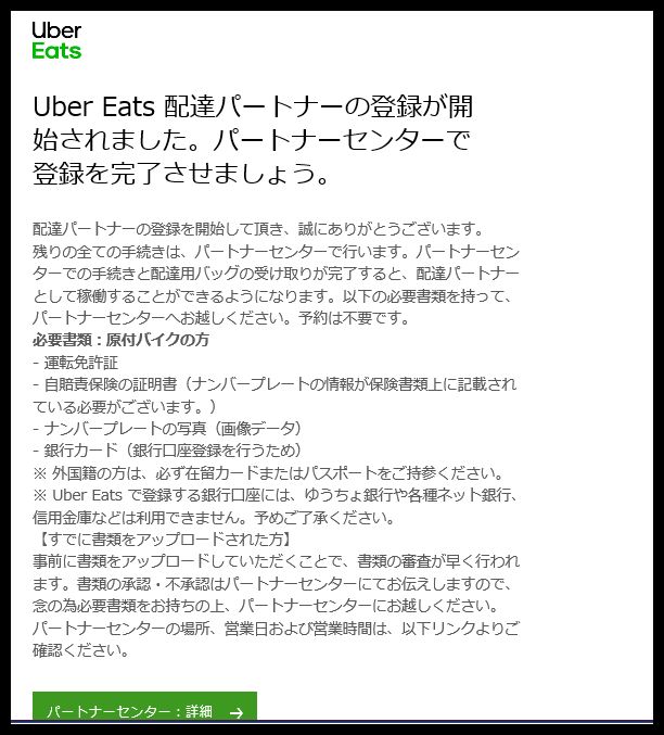 UberEATS】配達員の登録手順（画像付き） - きょうもきょうとて飯を喰ふ