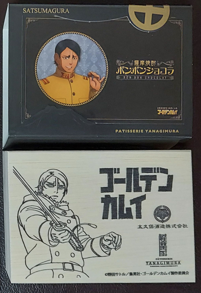 実食！鯉登少尉のボンボンショコラ - ゴールデンカムイだらけ