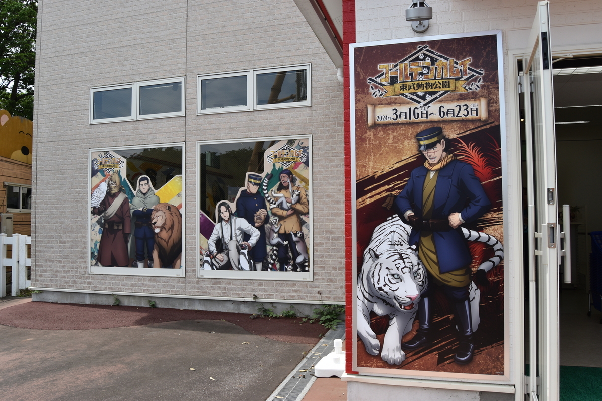 ゴールデンカムイ　東武動物公園　ヴァシリ　ポスター ゴールデンカムイ × 東武動物公園 描き下ろしイラストなど先行