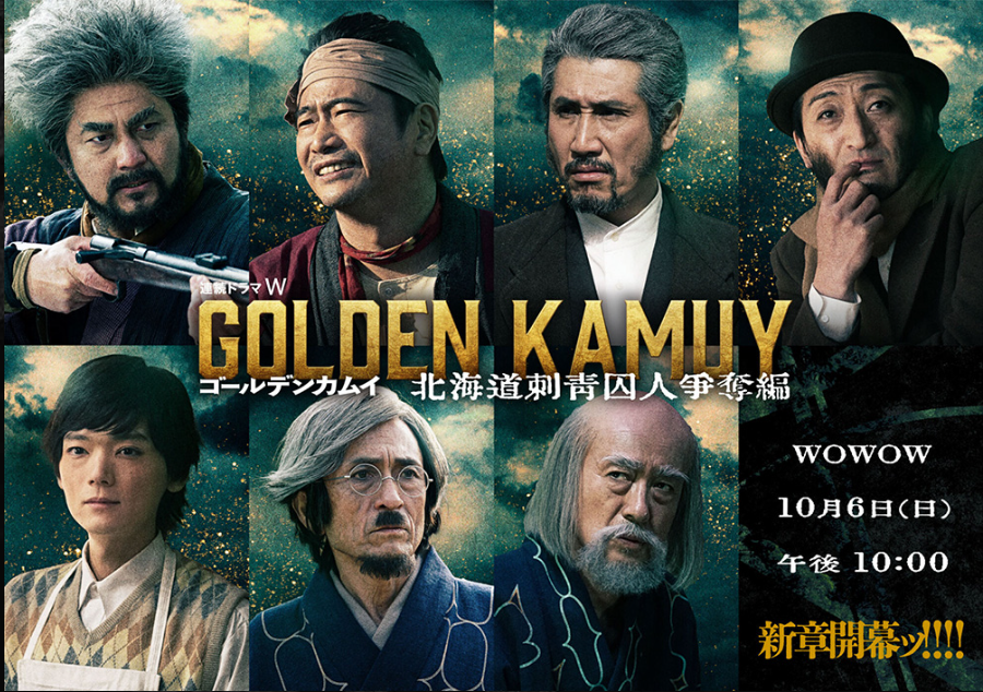 集英社 - 【実写映画化】ゴールデンカムイ全巻 映画「ゴールデンカムイ」続編となるドラマシリーズ第1弾